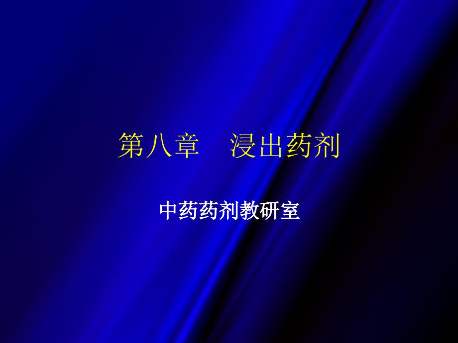 第08章浸出制剂ppt课件名师编辑PPT课件_第1页