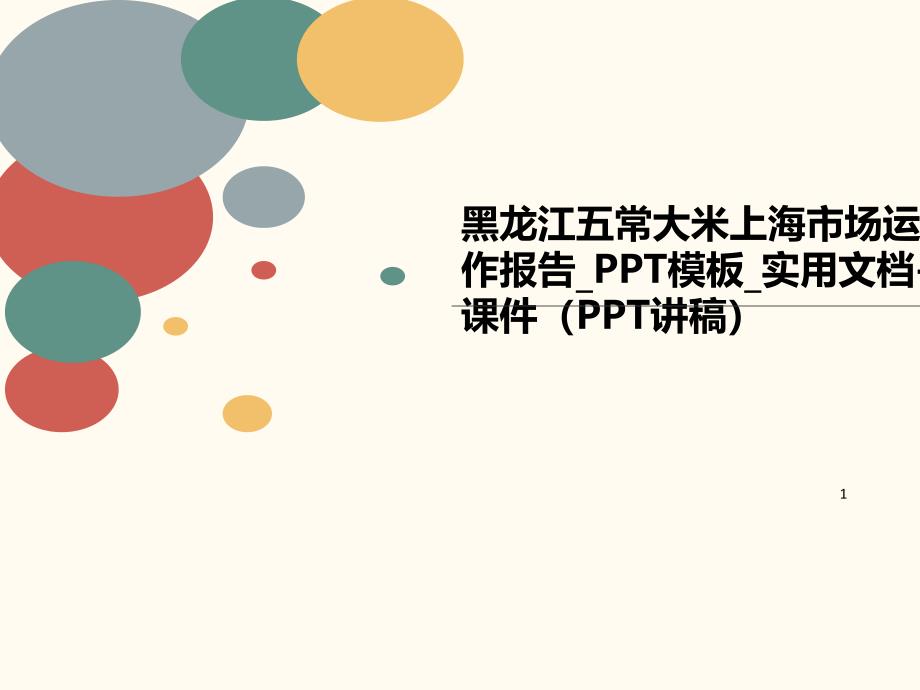 黑龙江五常大米上海市场运作报告模板实用文档课讲义件（PPT讲稿）课件_第1页