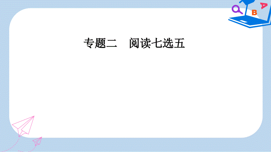 高考英语二轮复习专题二阅读七选五第3讲段尾题ppt课件_第1页