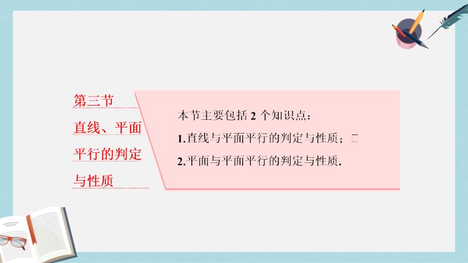 高考数学大一轮复习第八章立体几何第三节直线平面平行的判定与性质ppt课件理_第1页