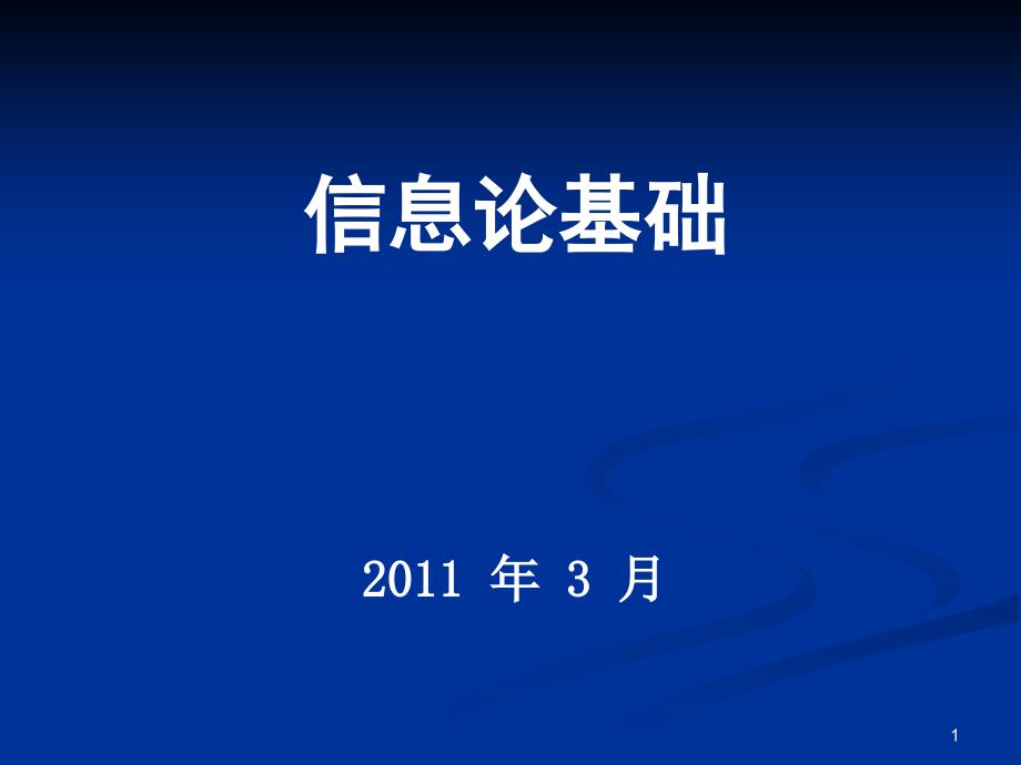 第一讲信息熵课件_第1页