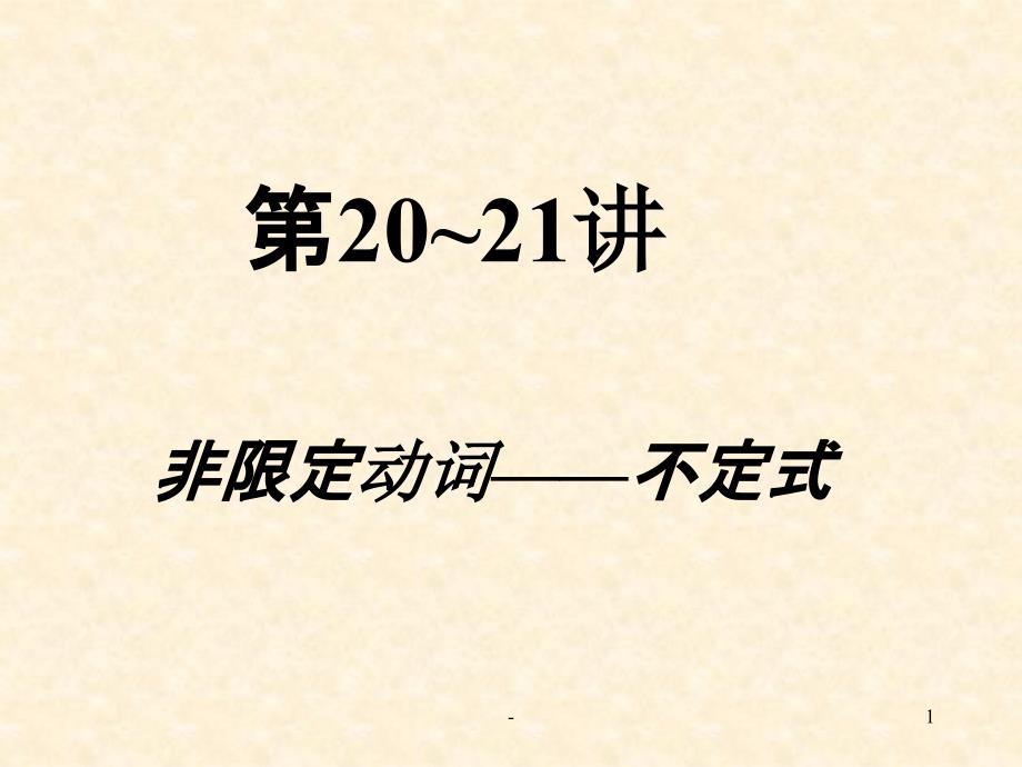 英语语法动词不定式课件_第1页