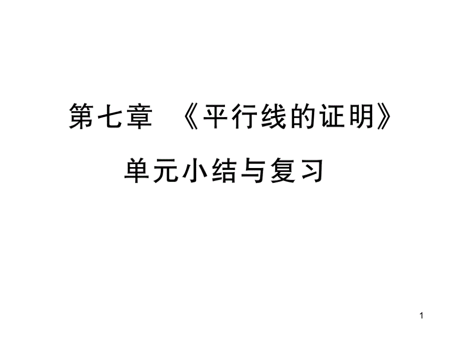 第七章《平行线的证明》单元小结与复习课件_第1页