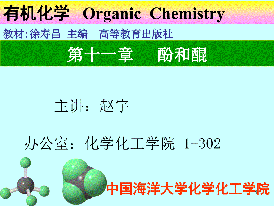 第十一章酚和醌课件_第1页