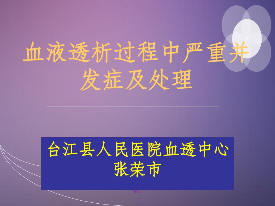 血液透析过程中严重并发症及处理课件_第1页