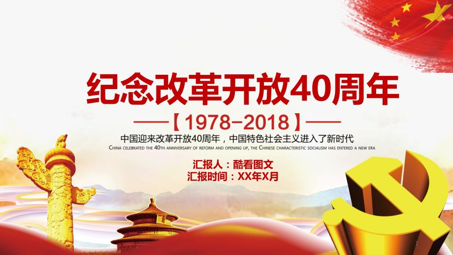 纪念改革开放40周年PPT模板课件_第1页