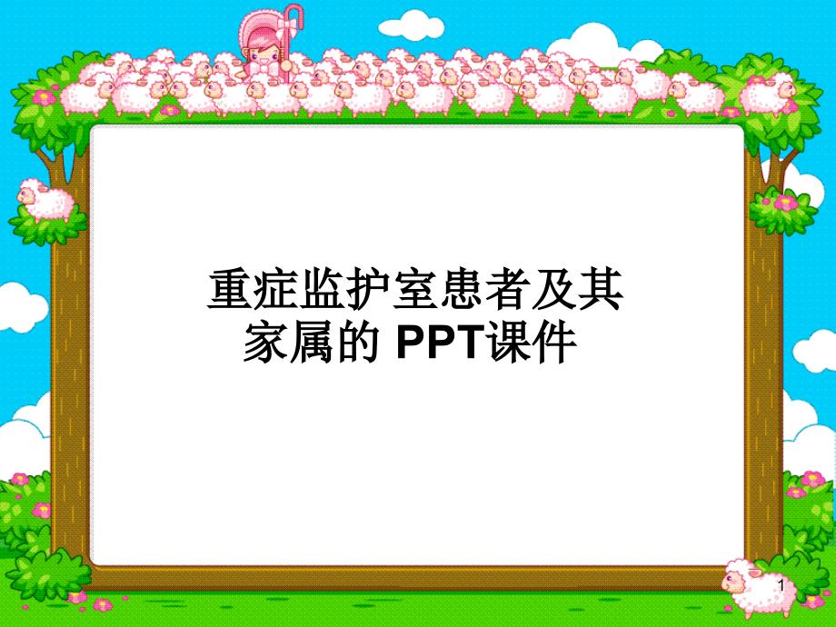 重症监护室患者及其家属的-课件_第1页