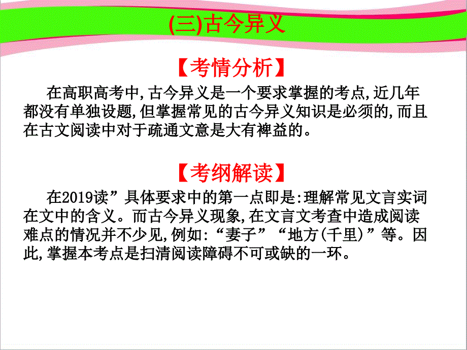 高考语文高职总复习教材-通用版复习ppt课件：第1章-文言文阅读-(3)古今异义_第1页