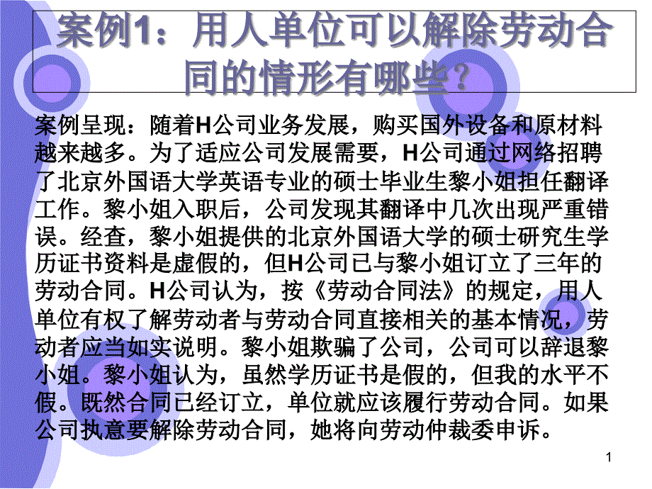 解除与终止劳动关系案例分析课件_第1页