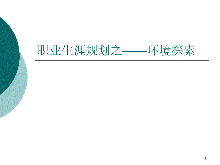 职业生涯规划之—环境探索课件_第1页