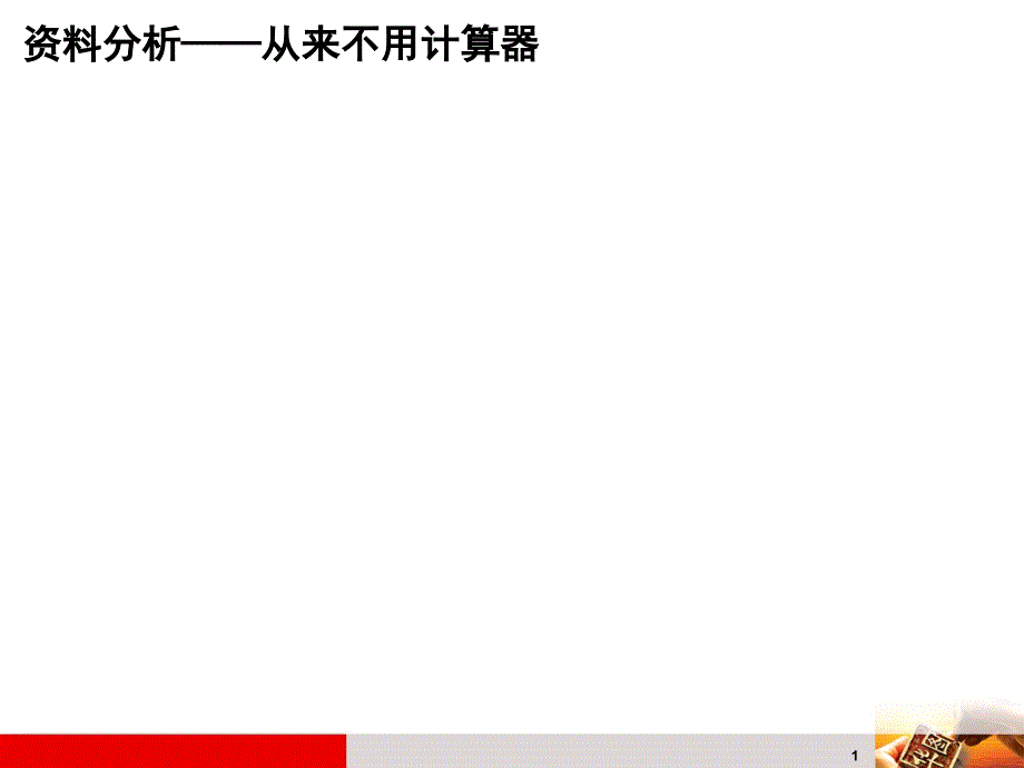 资料分析从来不用计算器ppt课件_第1页