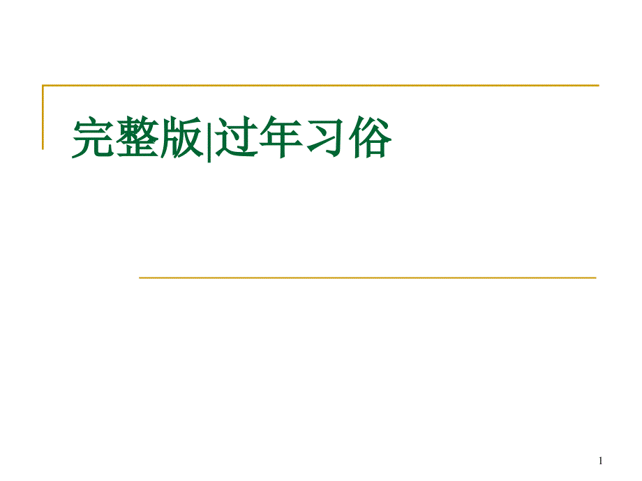 过年习俗完整版课件_第1页