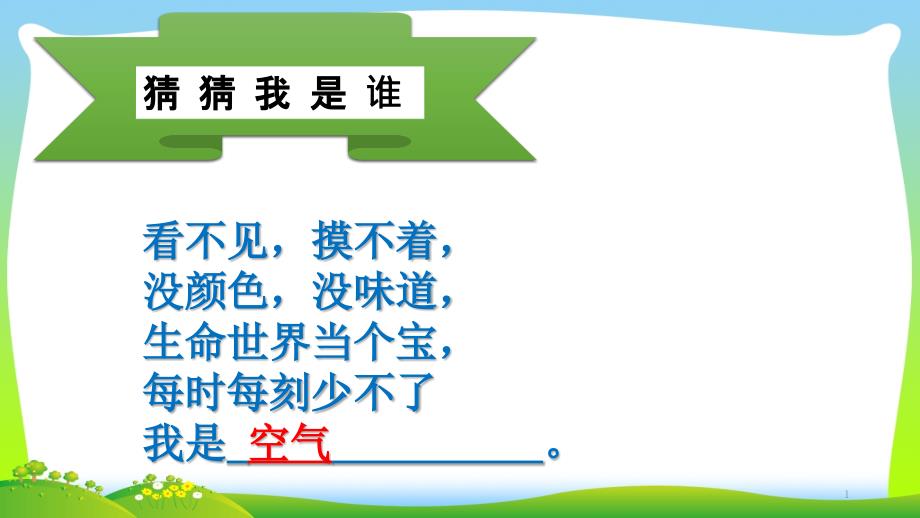 道德与法治《清新空气是个宝》课件_第1页