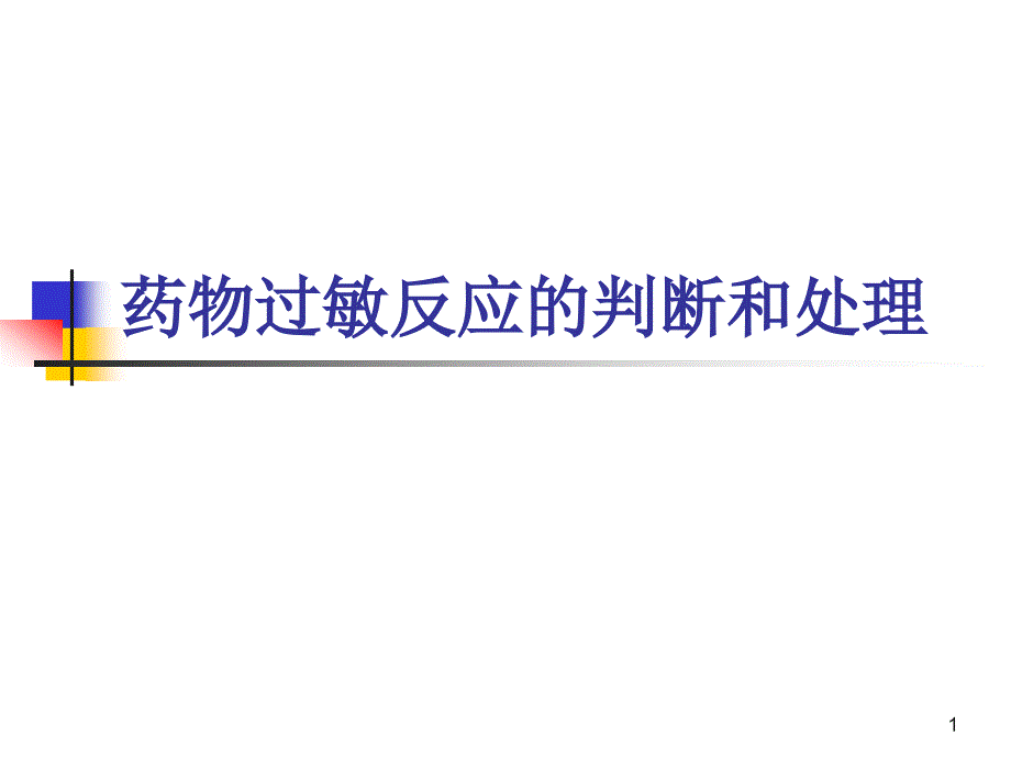 药物过敏反应的判断和处理课件_第1页