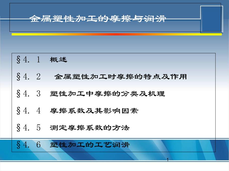 金属塑性加工的摩擦与润滑课件_第1页