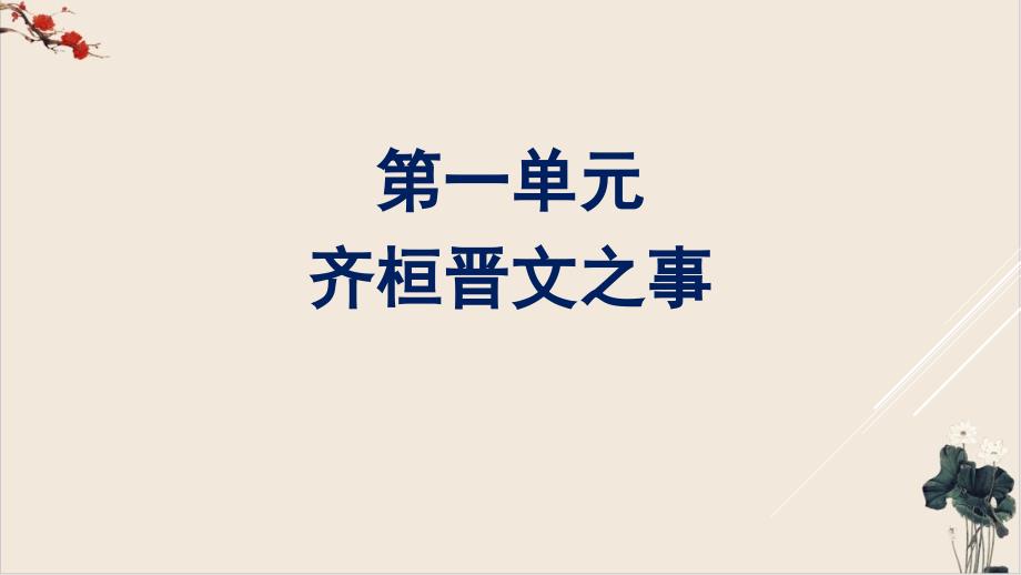 部编版《齐桓晋文之事》优质ppt课件_第1页