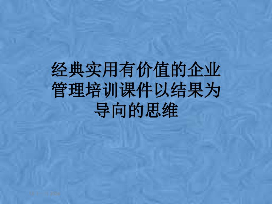 经典实用有价值的企业管理培训ppt课件以结果为导向的思维_第1页