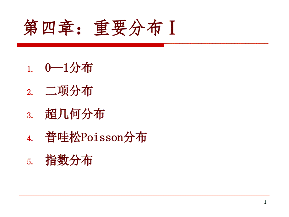 概率论与数理统计ppt课件04A-重要分布_第1页