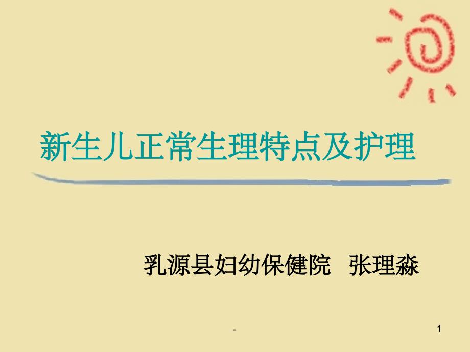 新生儿正常生理特点及护理课件_第1页