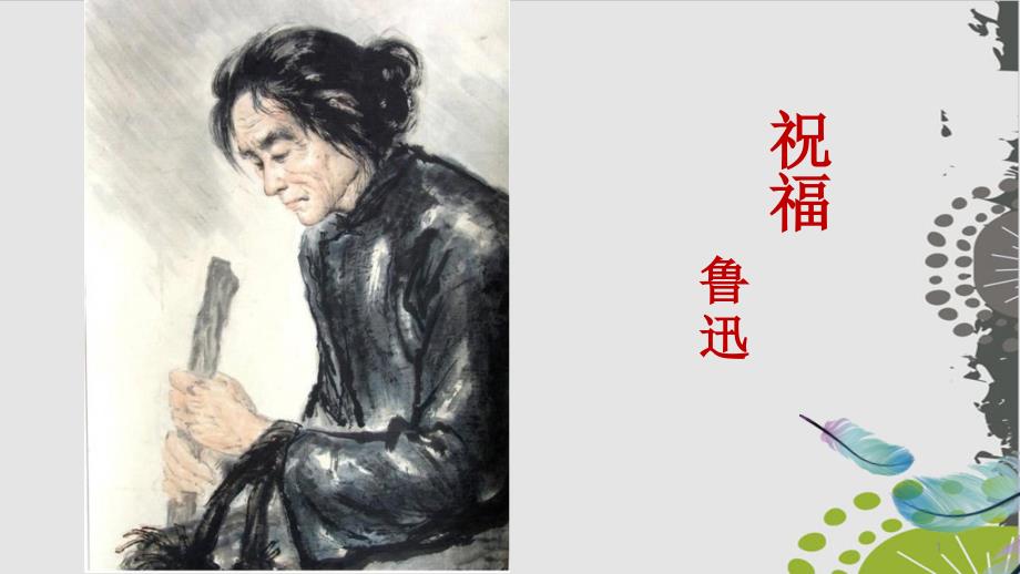 语文统编版《祝福》名师推荐课件_第1页