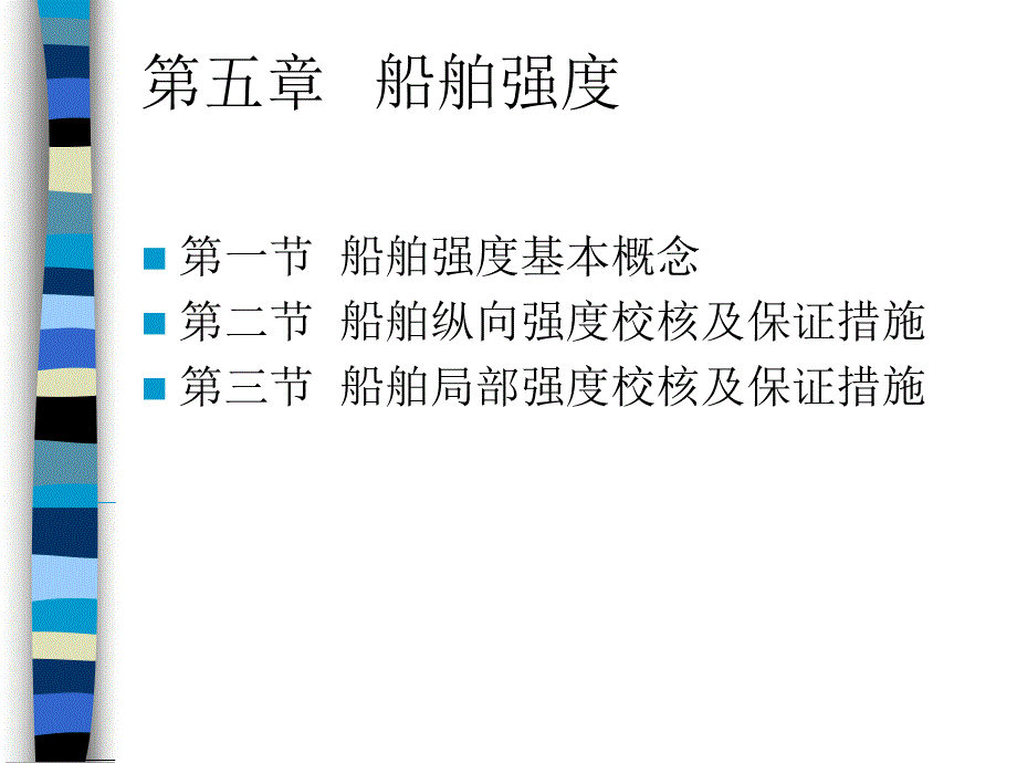 船舶强度解析课件_第1页