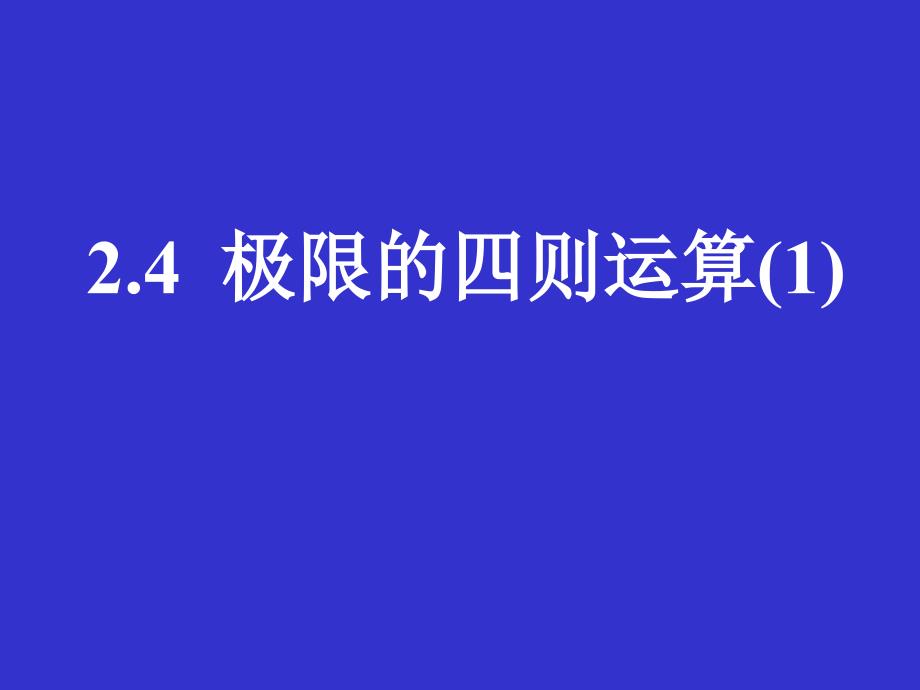 极限的四则运算-人教课标版ppt课件_第1页