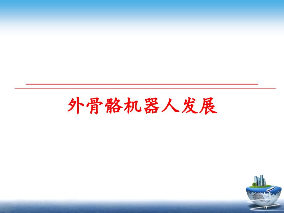 外骨骼机器人发展ppt课件_第1页