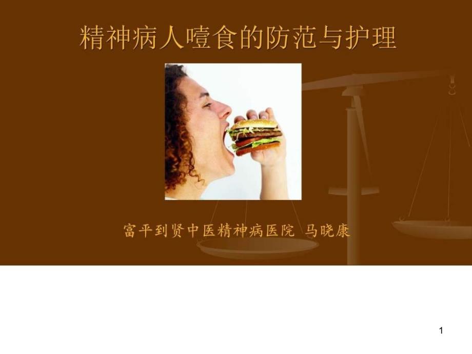 精编精神病人噎食的防范与急救ppt课件_图文_第1页