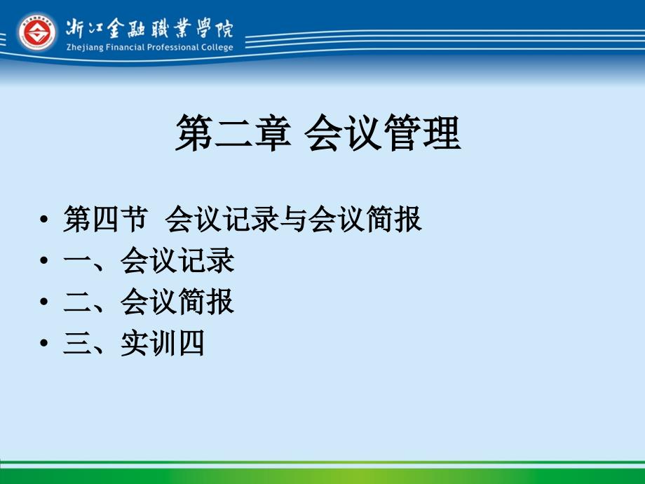 第二章3会议记录与会议简报课件_第1页