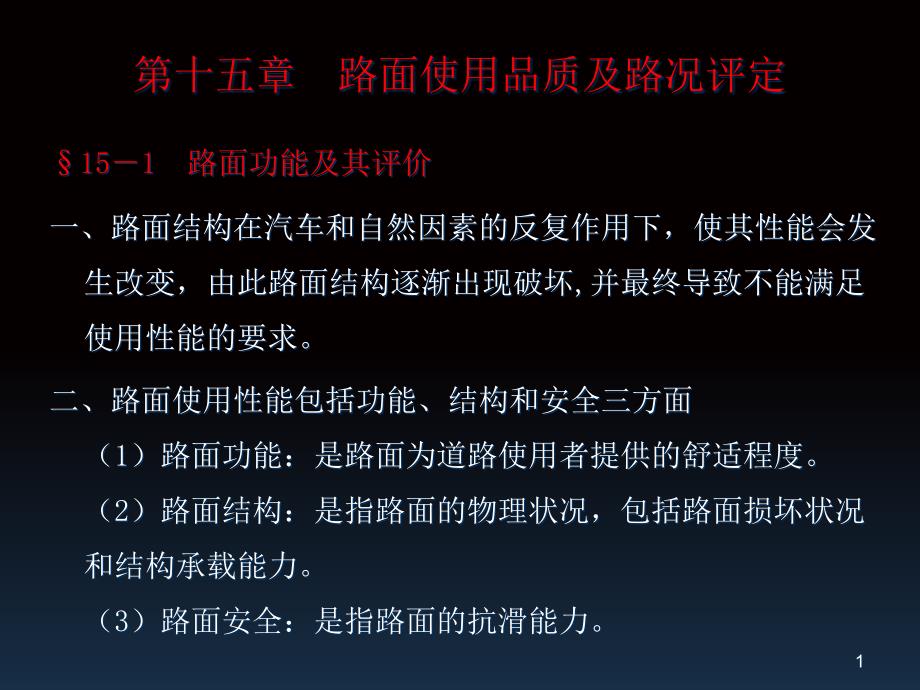 第十五章路面使用品质及路况评定课件_第1页