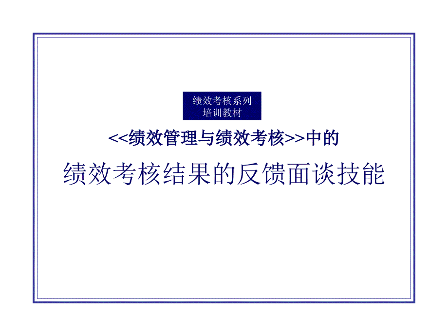 绩效考核结果的反馈面谈技能培训ppt课件_第1页