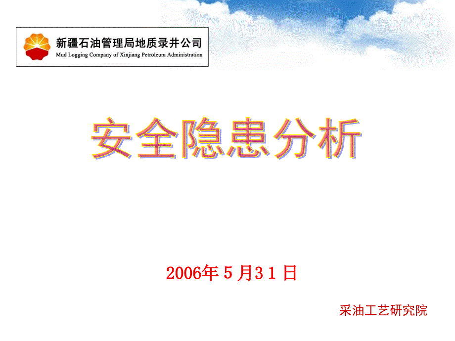 录井危害识别及安全隐患ppt课件_第1页