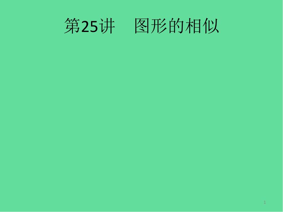 课标中考数学总复习图形的相似ppt课件_第1页