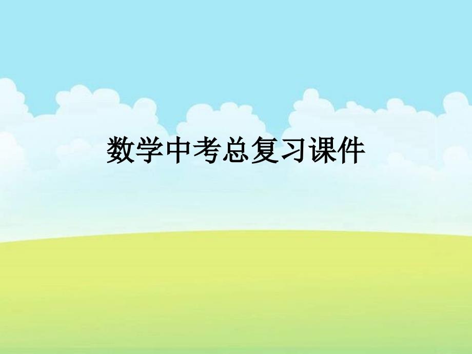 数学中考总复习ppt课件：切线的综合运用_第1页