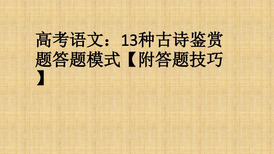 高考语文：13种古诗鉴赏题答题模式【附答题技巧】精编版课件_第1页