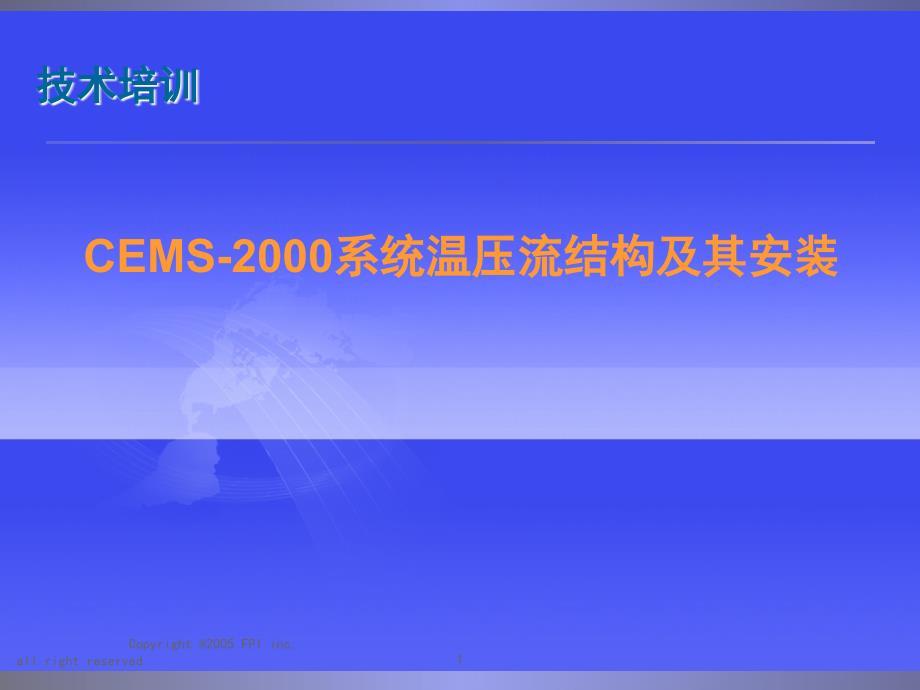 聚光CEMS系统温压流结构及其安装课件_第1页