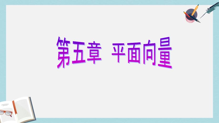 高考数学一轮复习第五章平面向量第三节平面向量的数量积ppt课件理_第1页