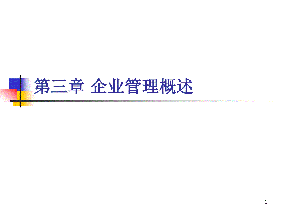 第三章企业管理概述课件_第1页