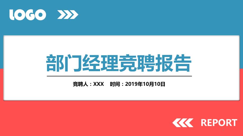 蓝红色简约商务风部门经理竞聘报告竞聘PPT模板课件_第1页