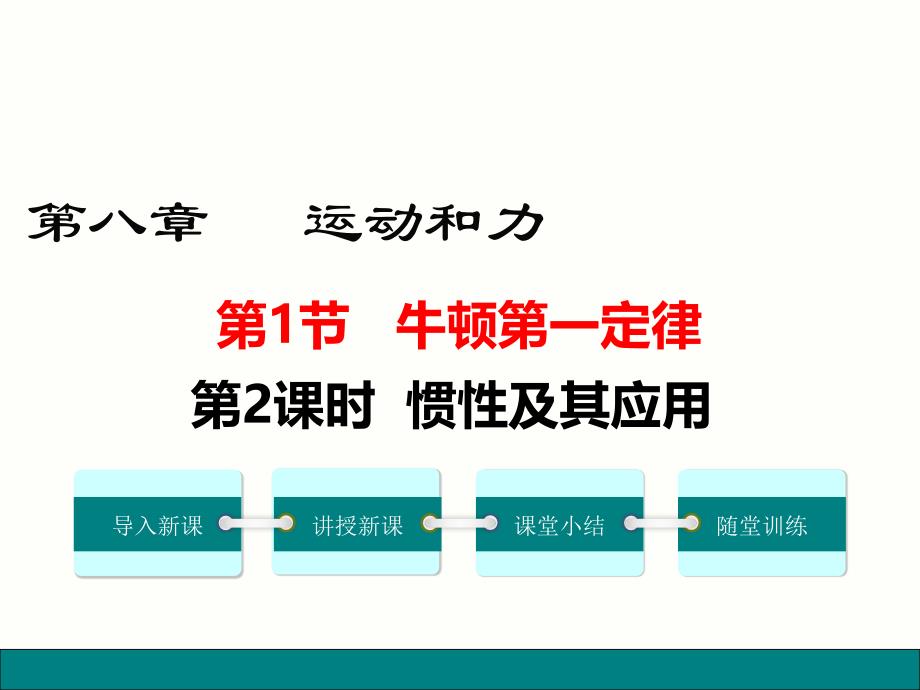 惯性及其应用-(3)-公开课一等奖ppt课件_第1页