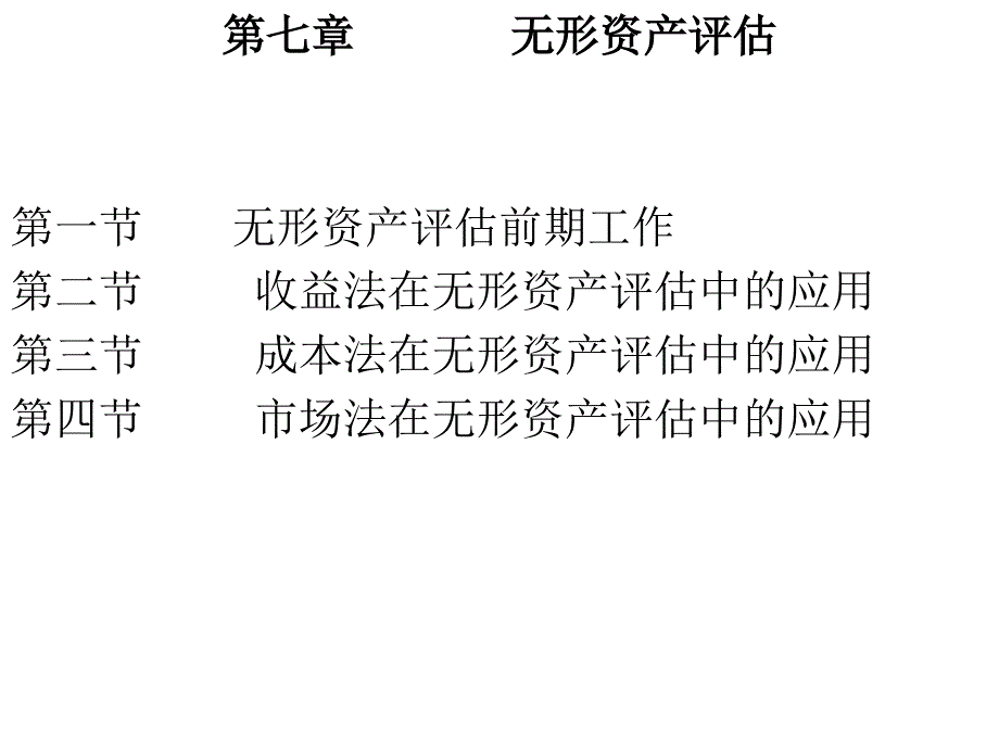 第七章---无形资产评估课件_第1页