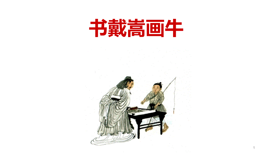 部编教材《书戴嵩画牛》上课ppt课件_第1页