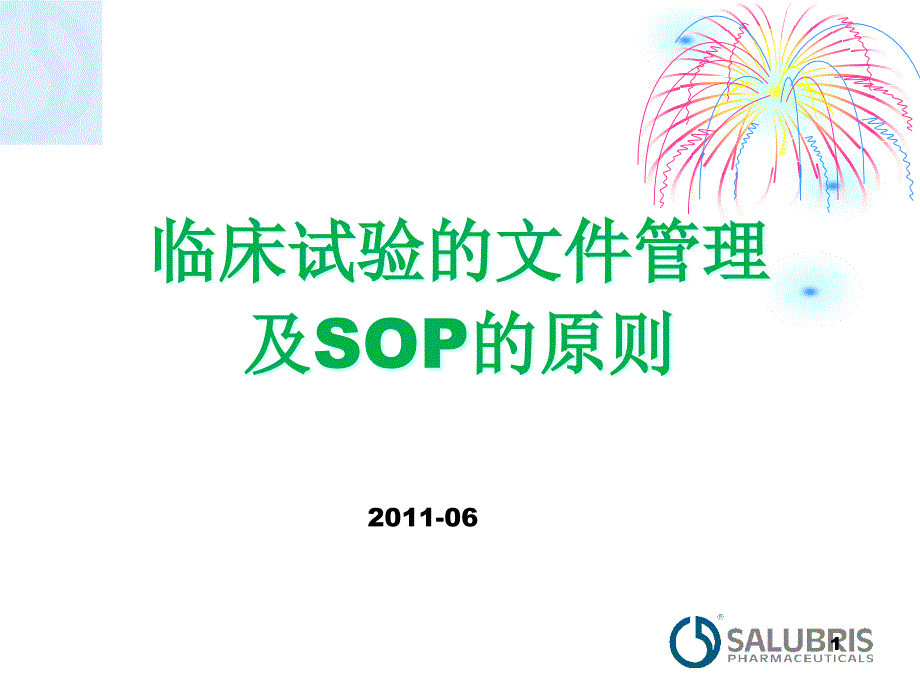 药物临床试验文件管理及SOP原则ppt课件_第1页