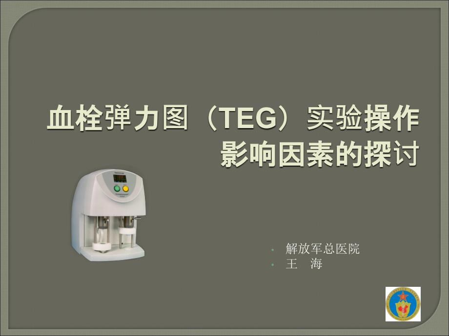 血栓弹力图(TEG)实验操作课件_第1页