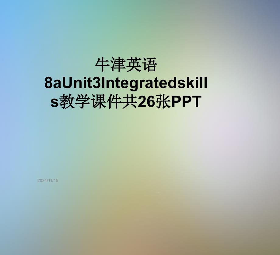 牛津英语8aUnit3Integratedskills教学ppt课件_第1页