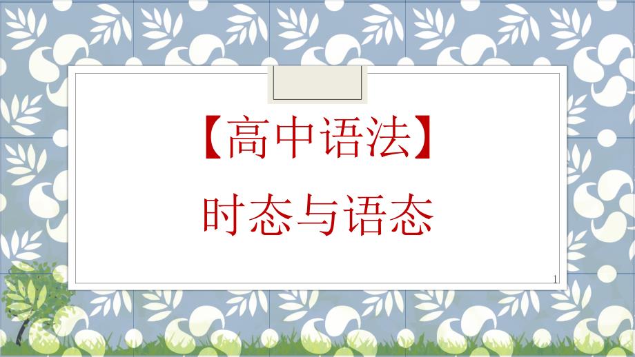 高考英语一轮复习英语语法专题复习-态和语态优质ppt课件_第1页