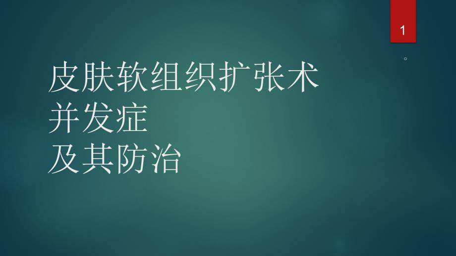 扩张器并发症ppt课件_第1页