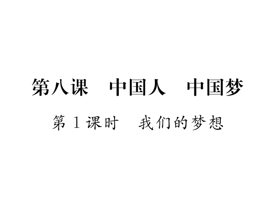 部编版道德与法治《我们的梦想》实用课件_第1页