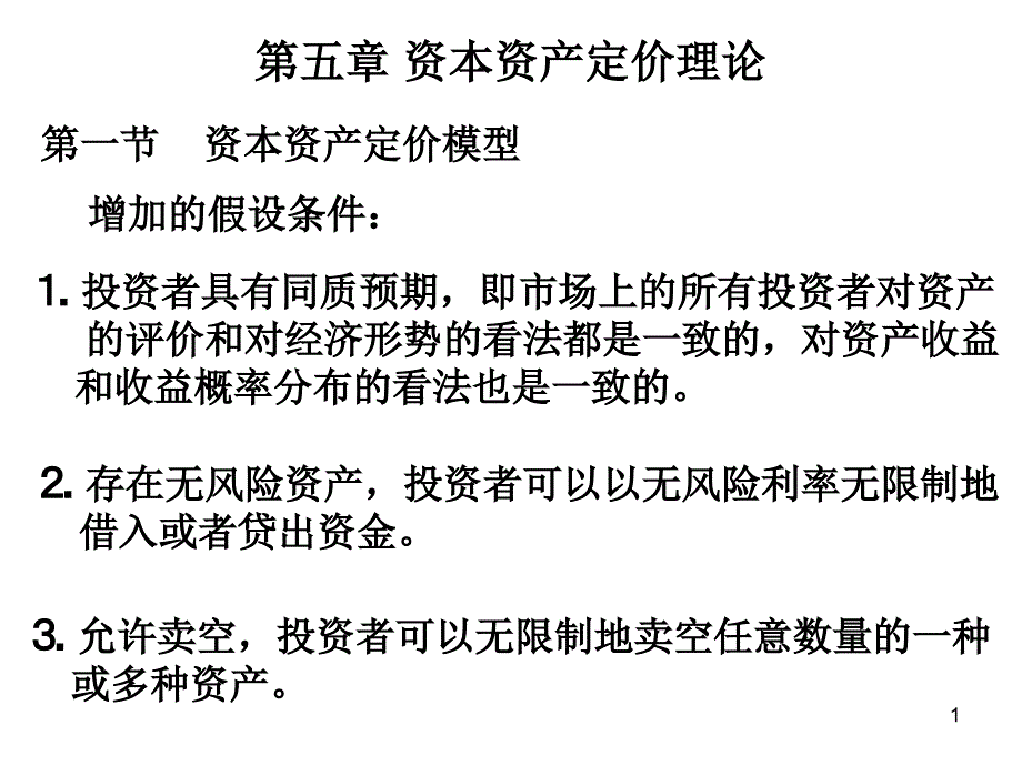 第5章资产定价理论课件_第1页