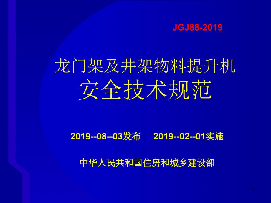 龙门架及井架物料提升机技术规范课件_第1页